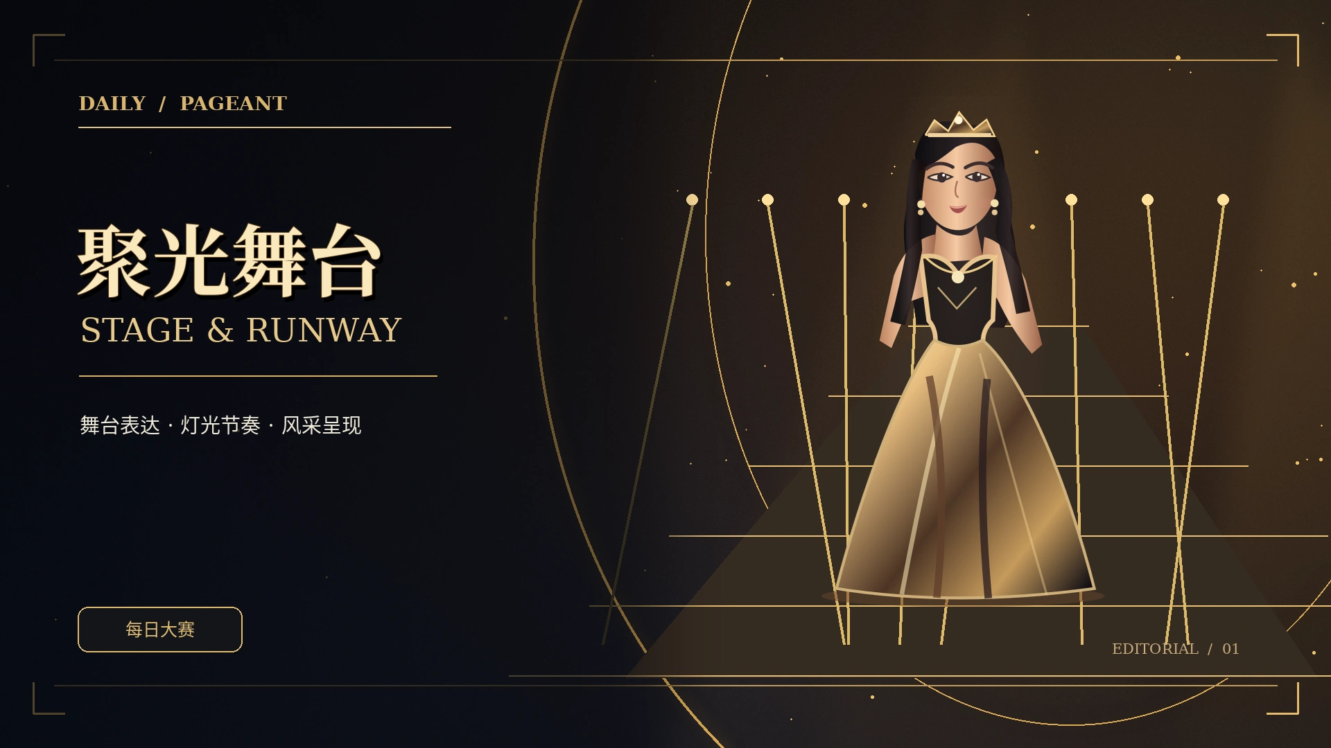 舞台现场:一次演出的完整节奏主题概念图